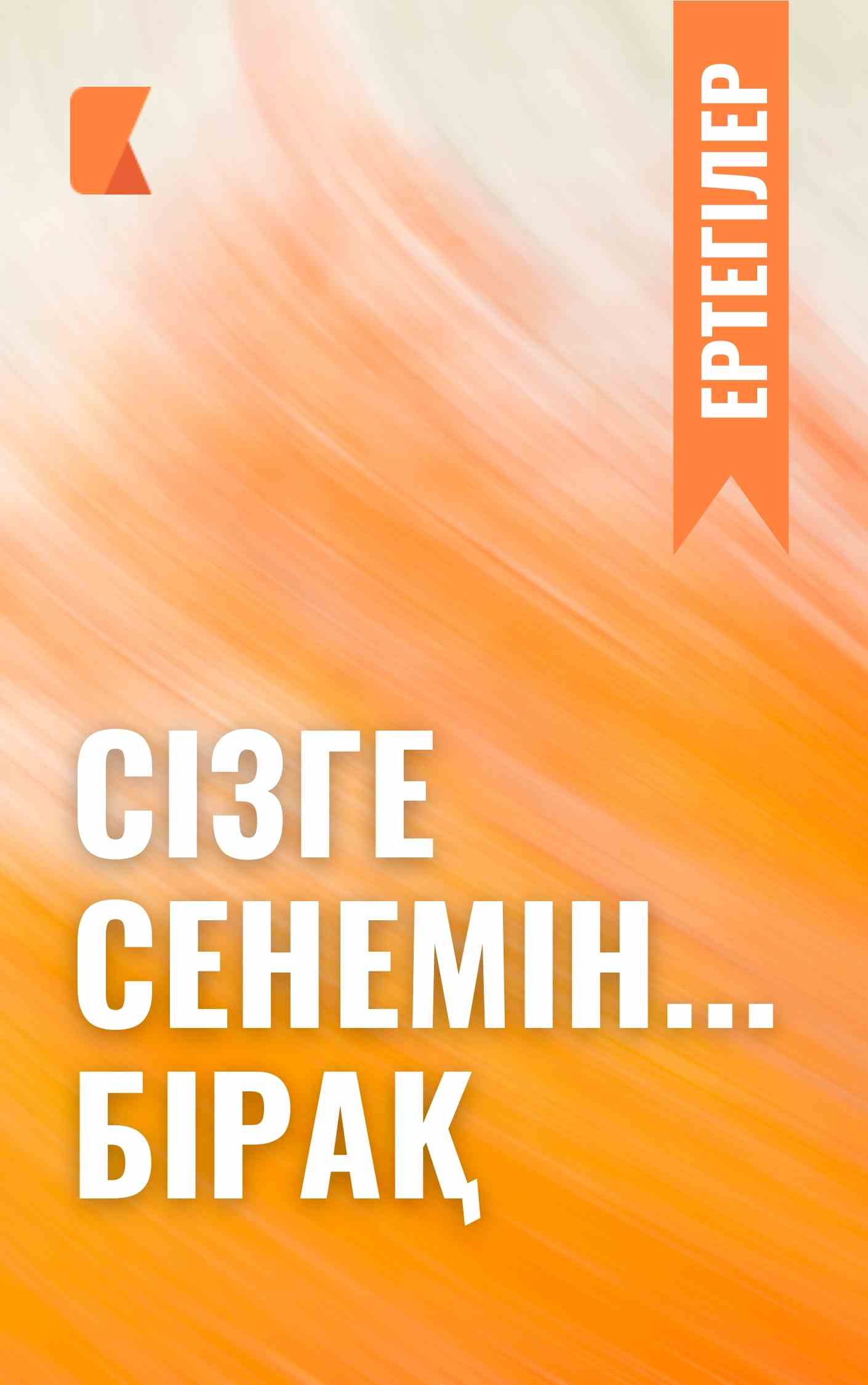 Сізге сенемін... бірақ