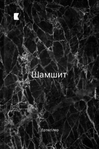 Шамшит