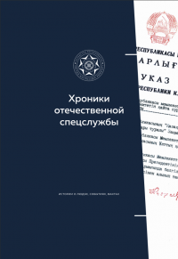 Хроники отечественной спецслужбы. История о людях, событиях, фактах