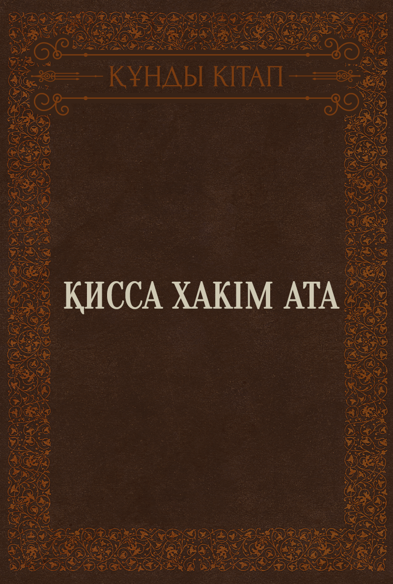 Қисса Хакім ата