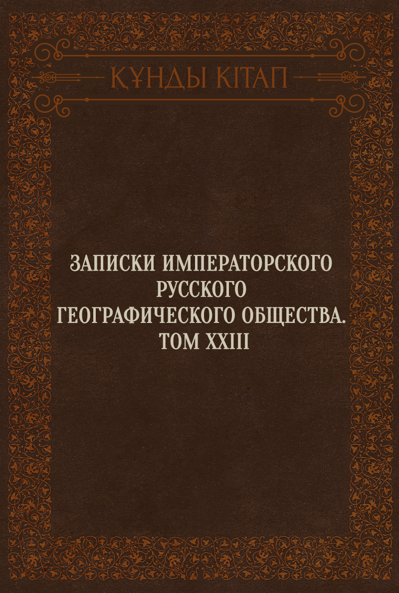 Записки императорского русского географического общества. Том ХХІІІ