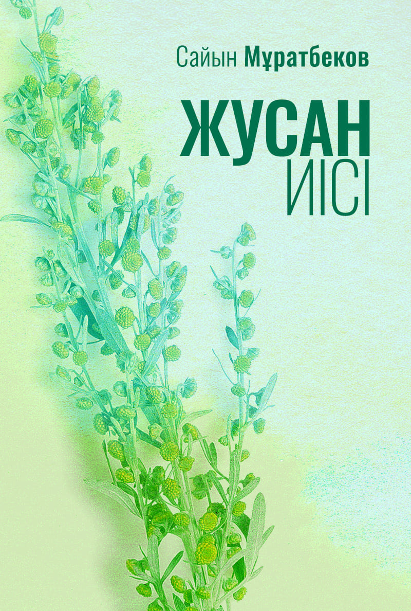 Жусан иісі