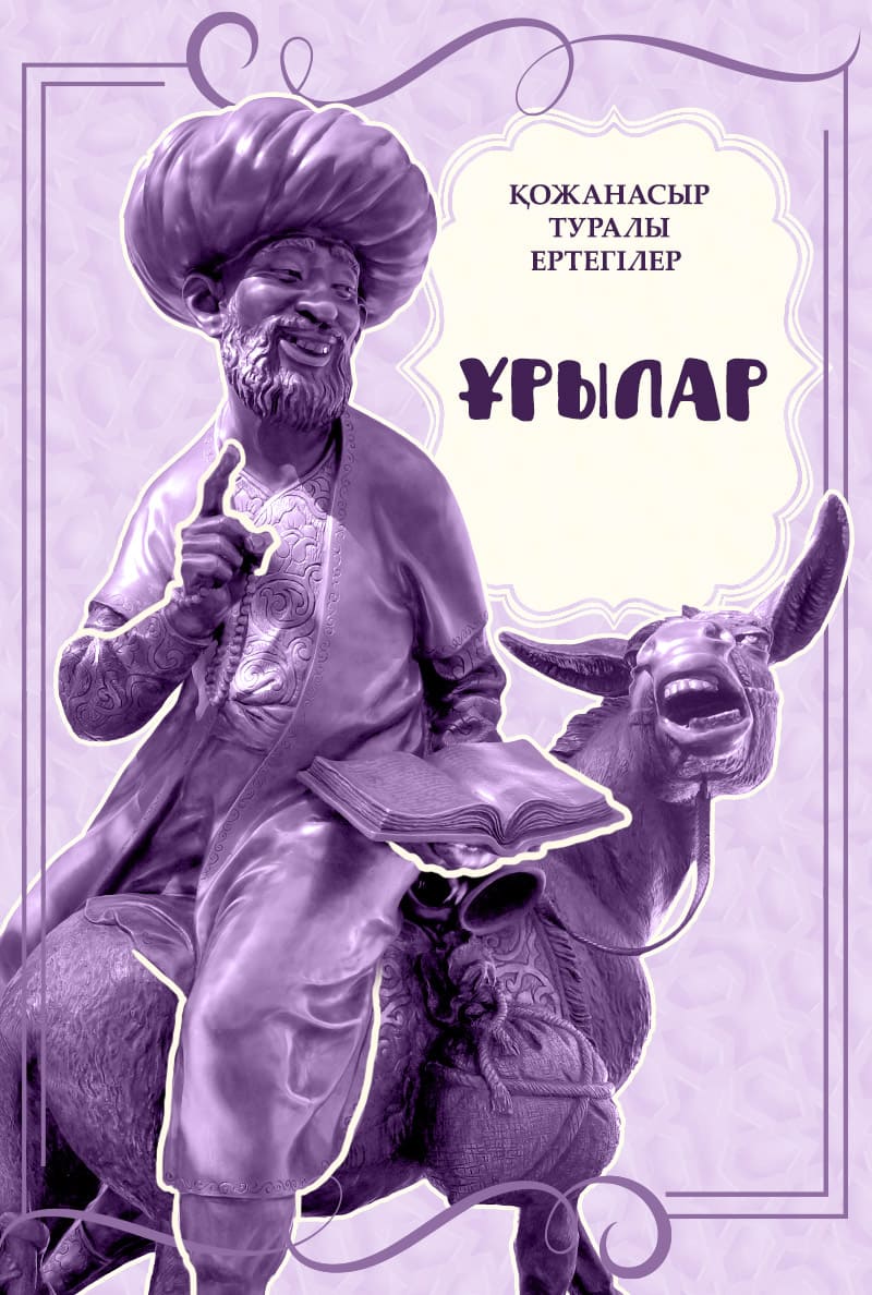 Ұрылар