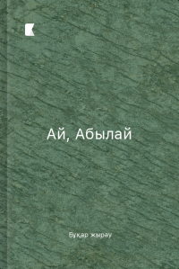 Ай, Абылай