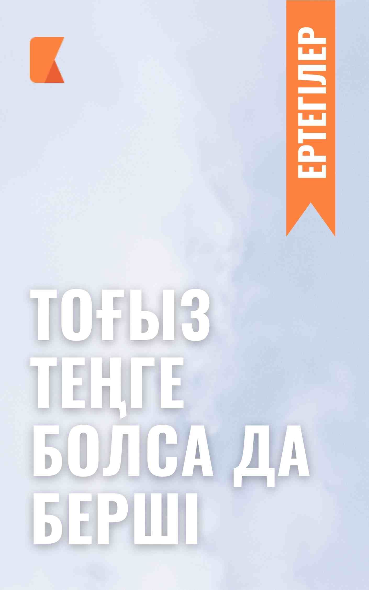 Тоғыз теңге болса да берші