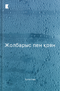 Жолбарыс пен қоян