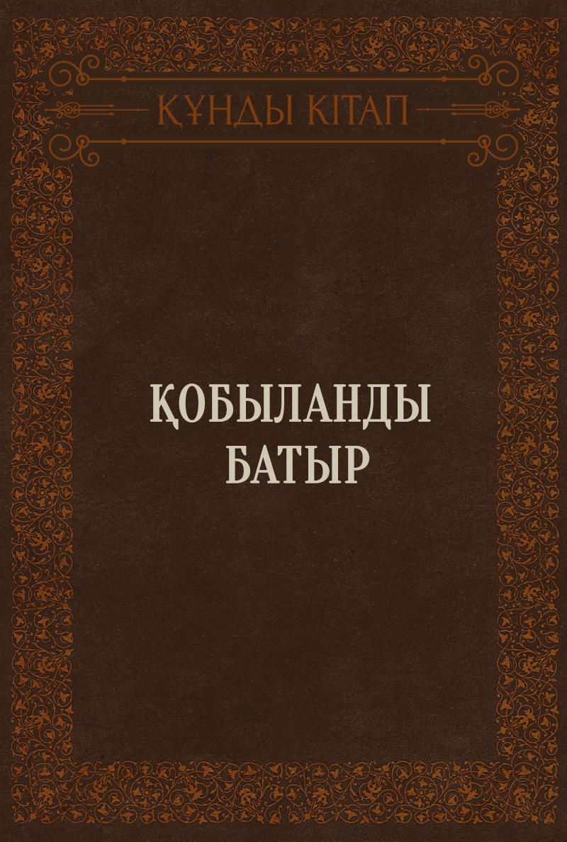 Қобыланды батыр