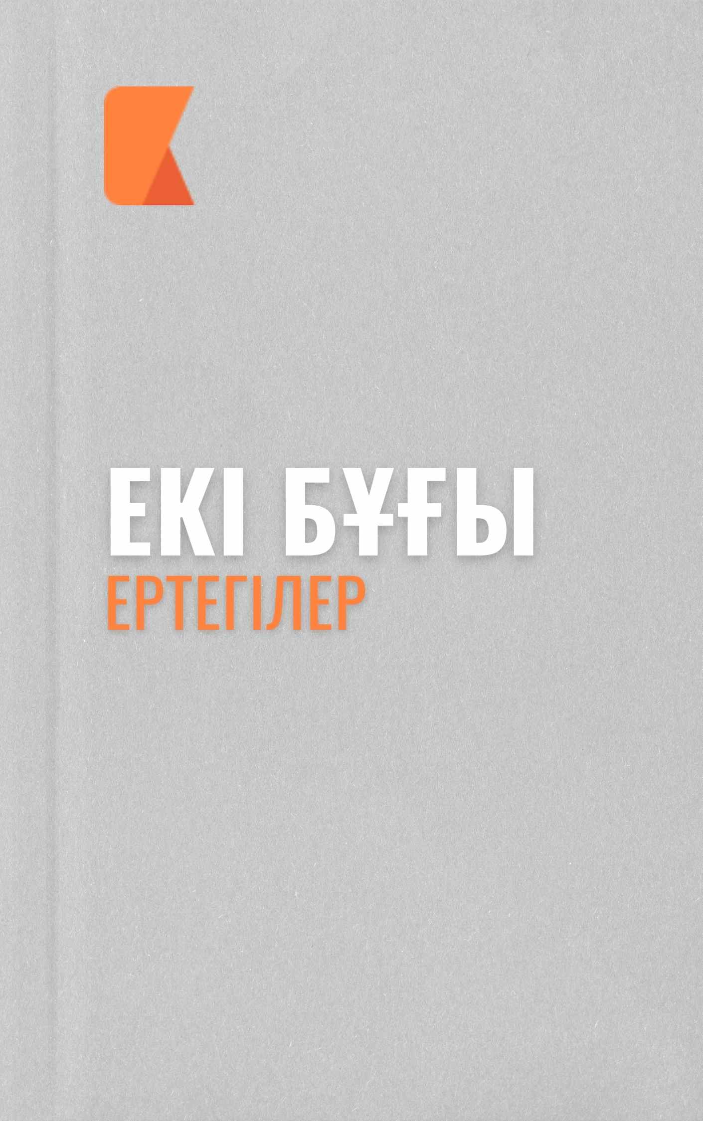 Екі бұғы