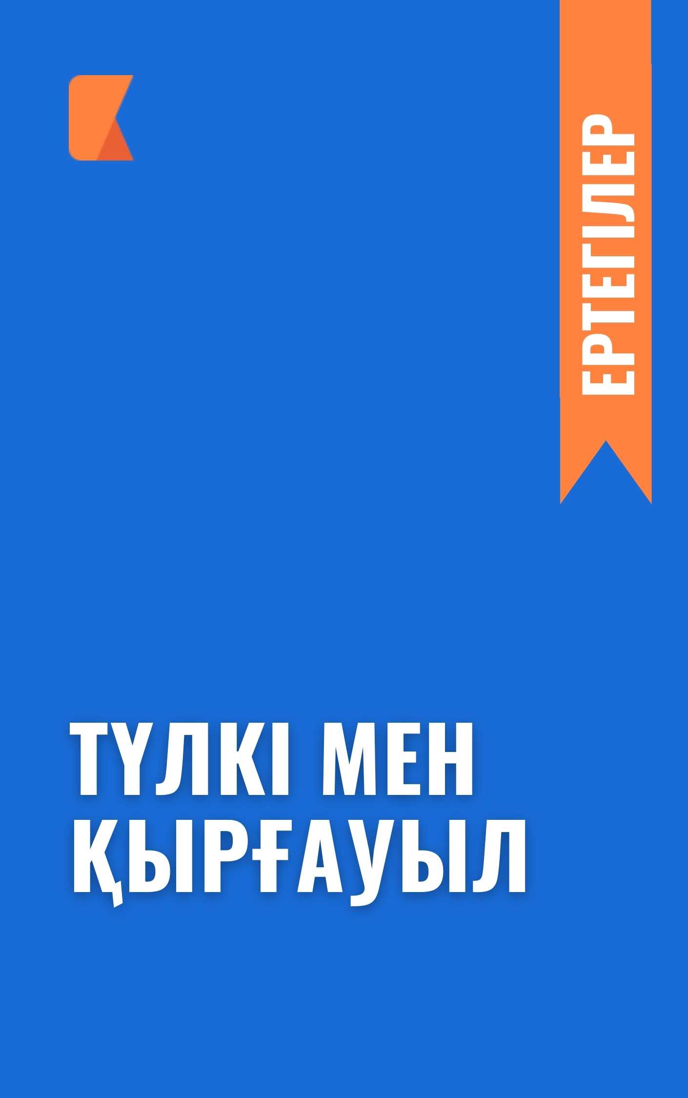 Түлкі мен қырғауыл