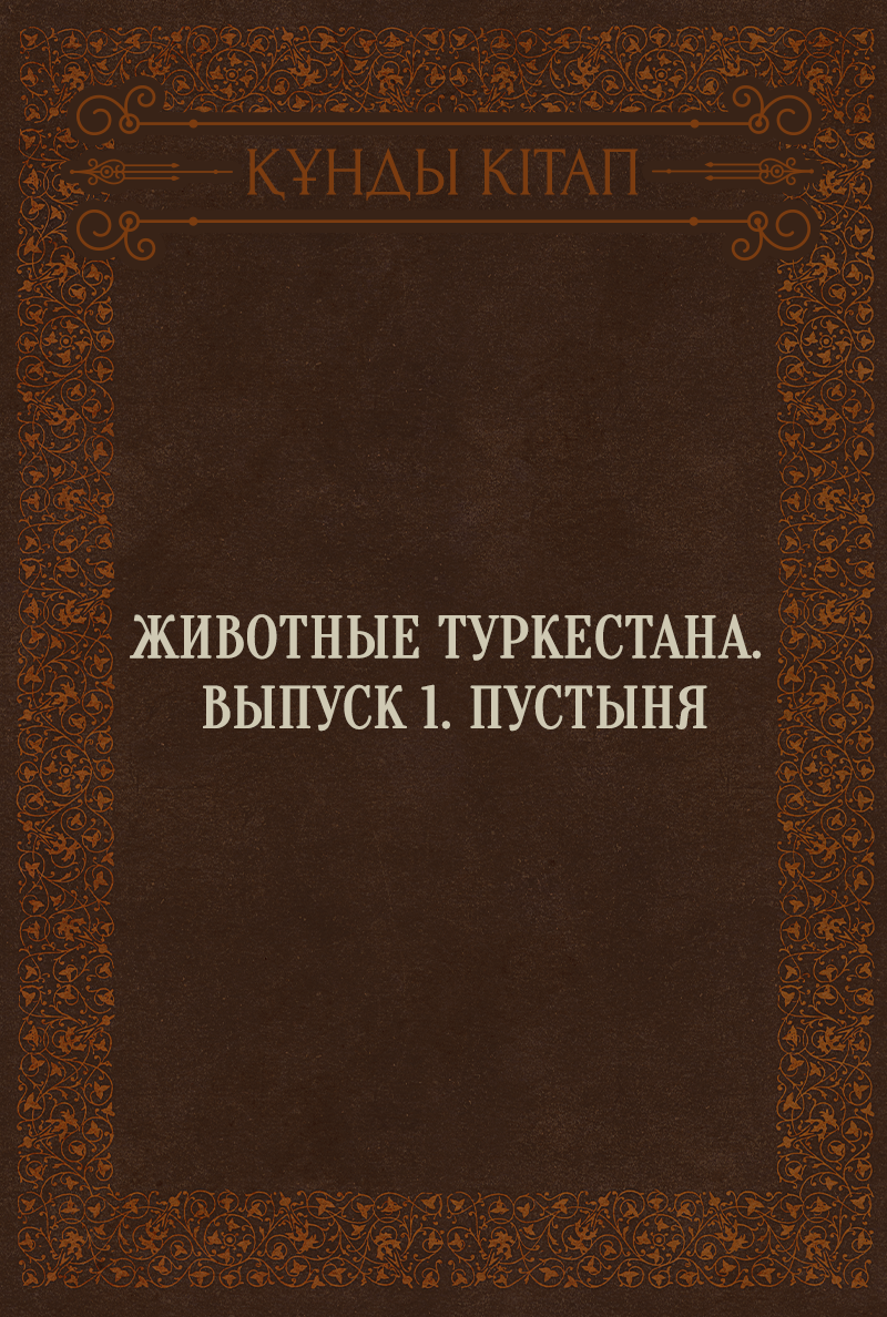 Животные Туркестана. Выпуск 1. Пустыня