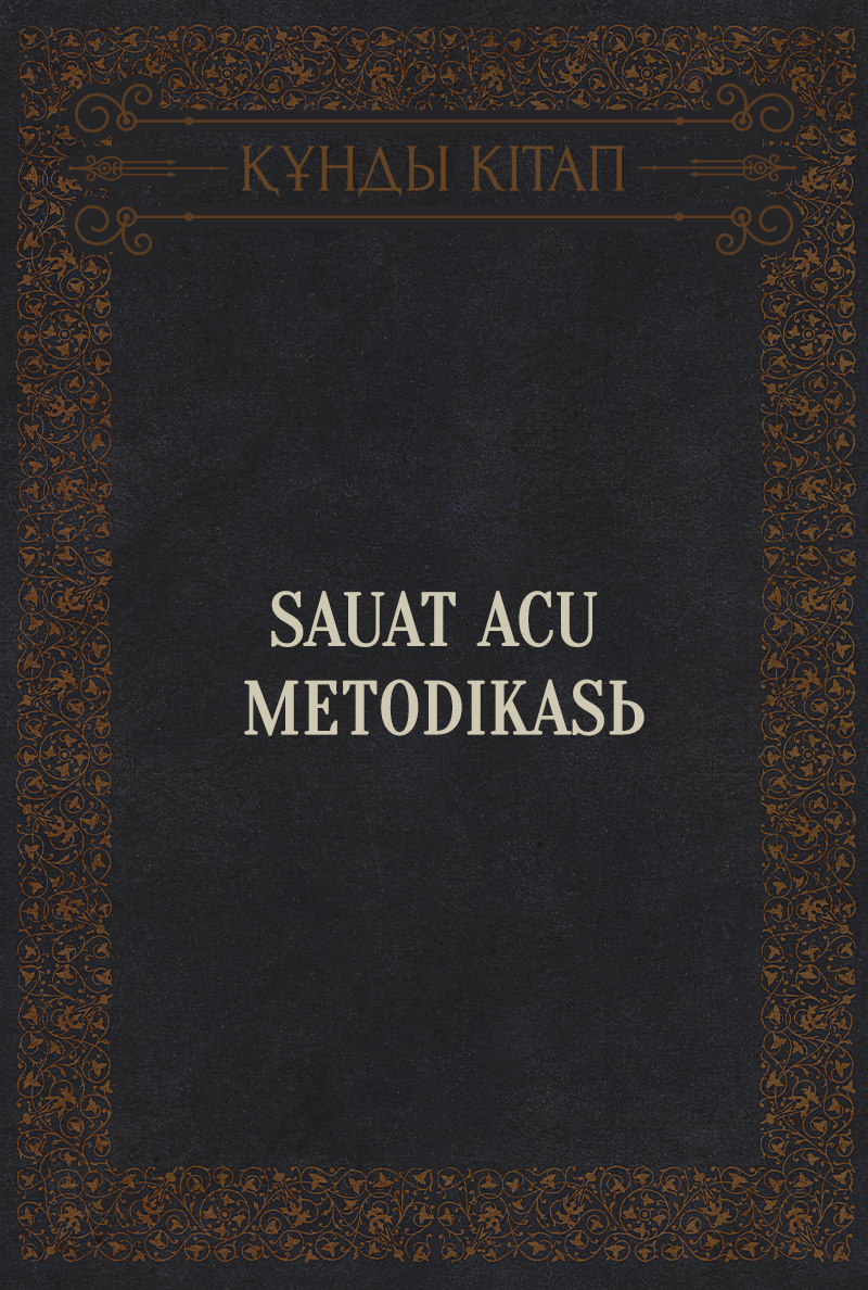 Sauat acu metodikasь