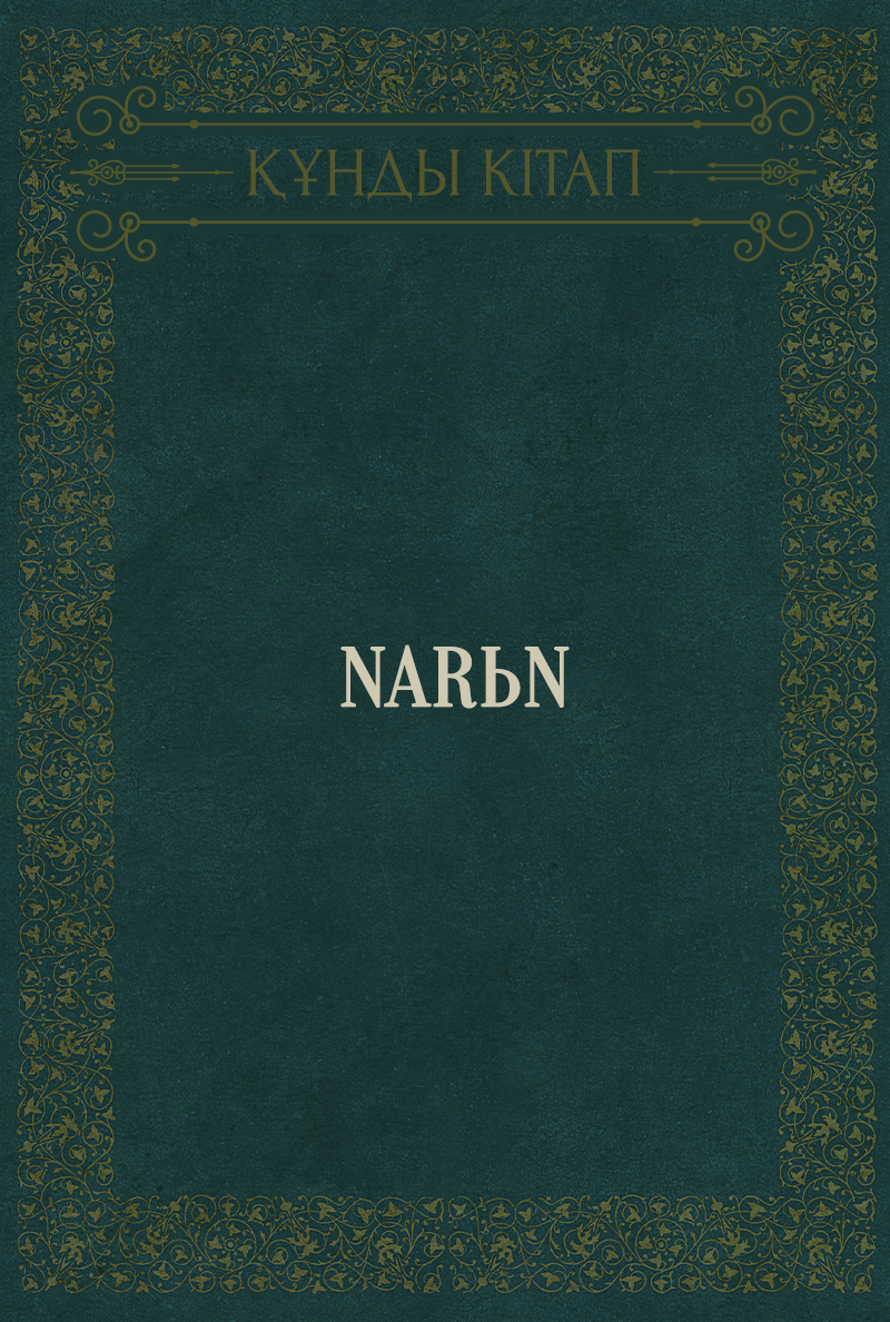 Narьn