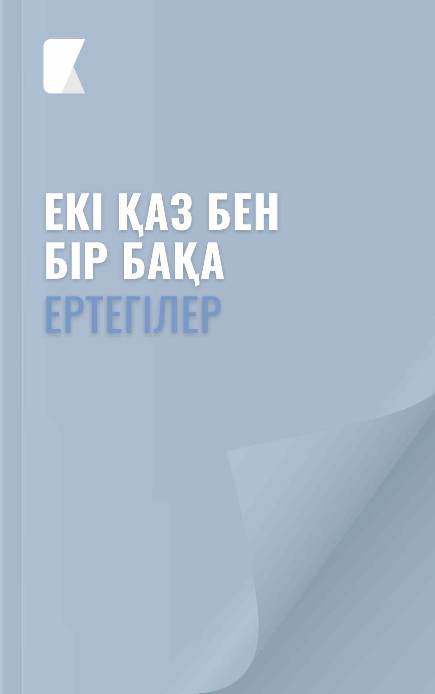 Екі қаз бен бір бақа