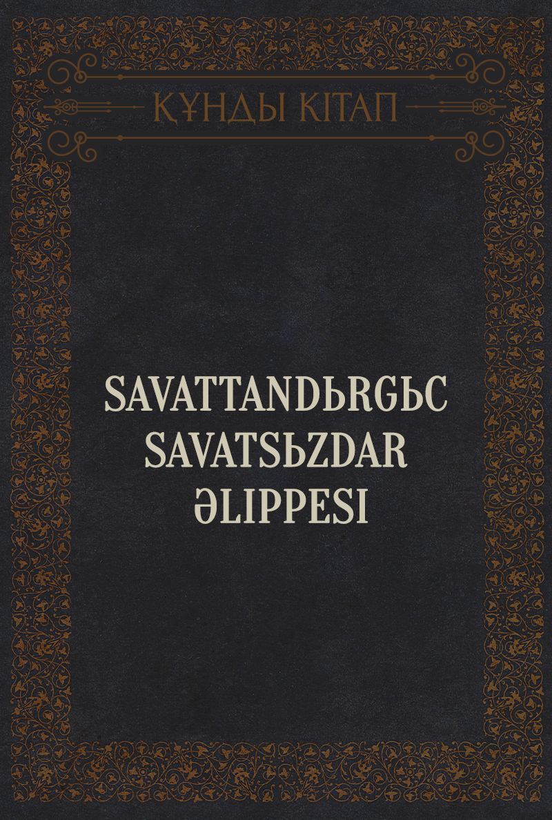 Savattandьrgьc savatsьzdar әlippesi