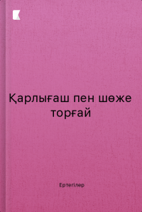 Қарлығаш пен шөже торғай