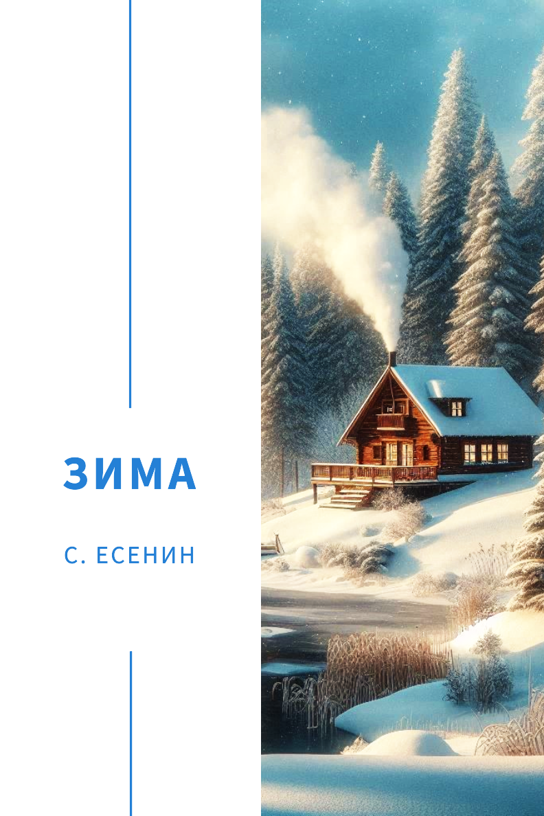 Зима