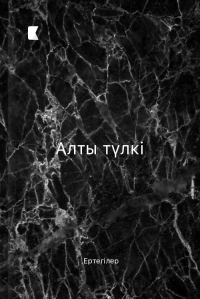 Алты түлкі