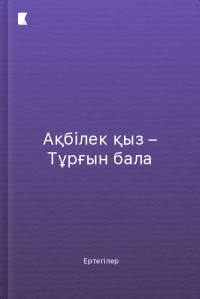 Ақбілек қыз – Тұрғын бала