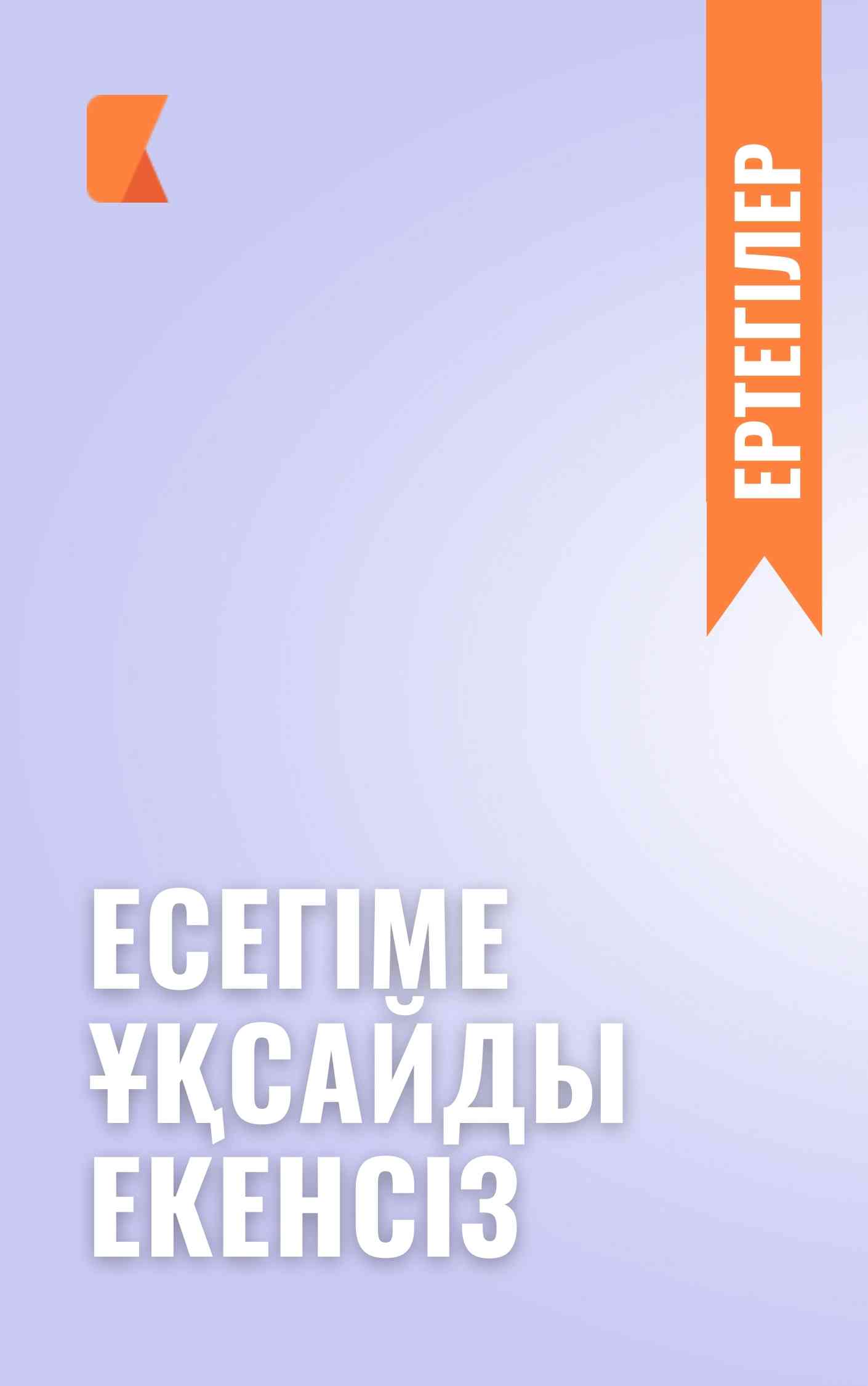 Есегіме ұқсайды екенсіз