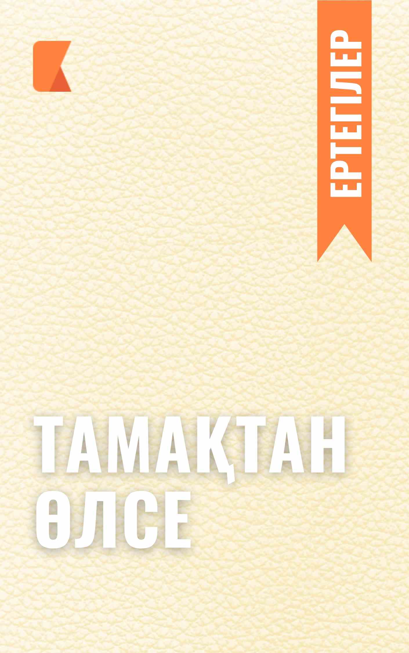 Тамақтан өлсе