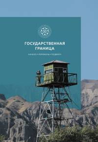 Государственная граница. Начало. Перемены. Подвиги.