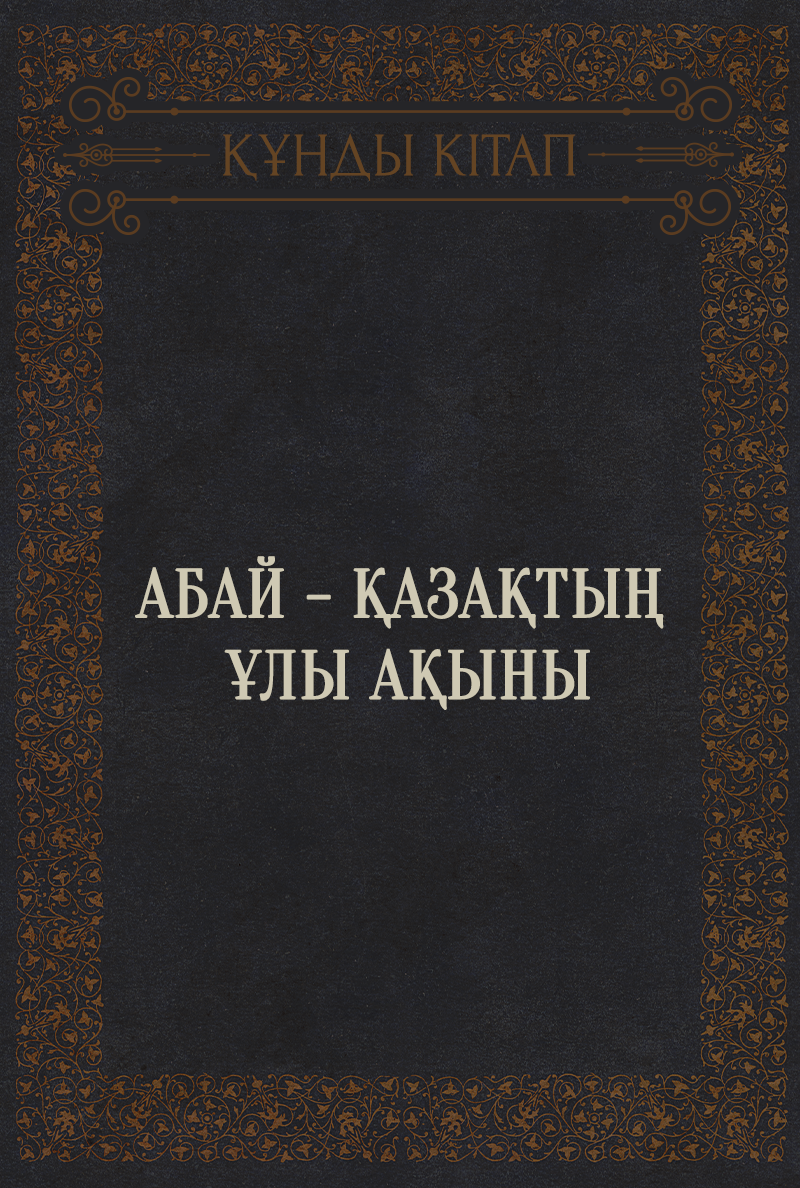 Абай - қазақтың ұлы ақыны