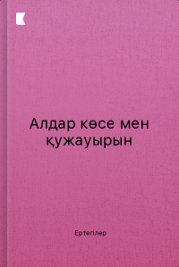 Алдар көсе мен қужауырын