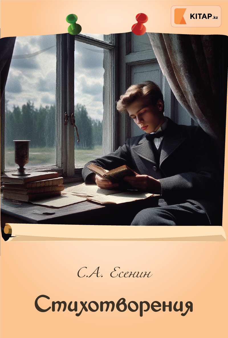 С.А. Есенин. Стихотворения