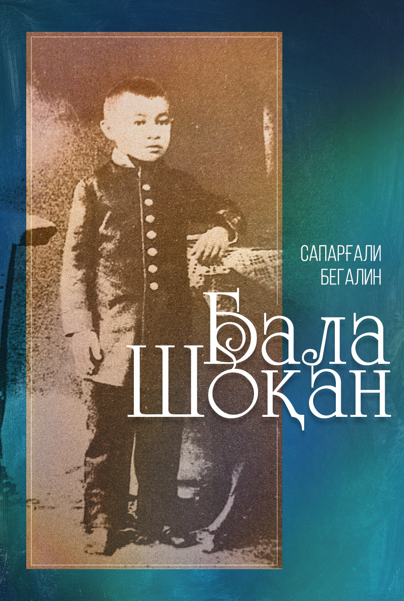 Бала Шоқан