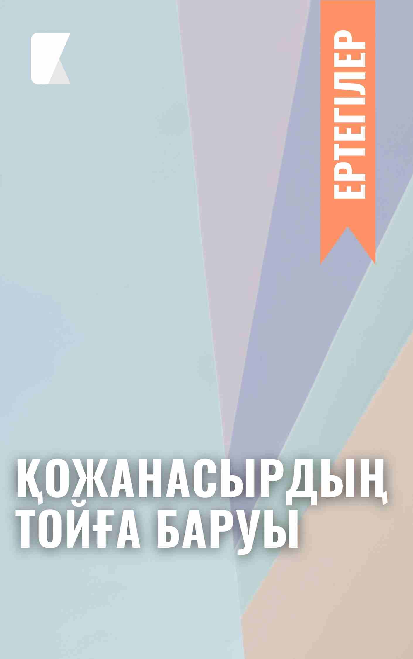 Қожанасырдың тойға баруы