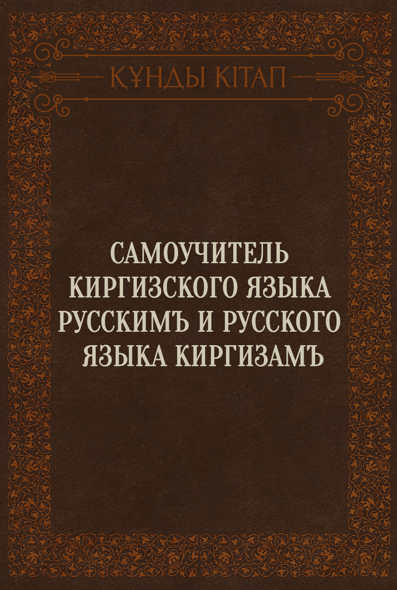 Самоучитель киргизского языка русскимъ и русского языка киргизамъ
