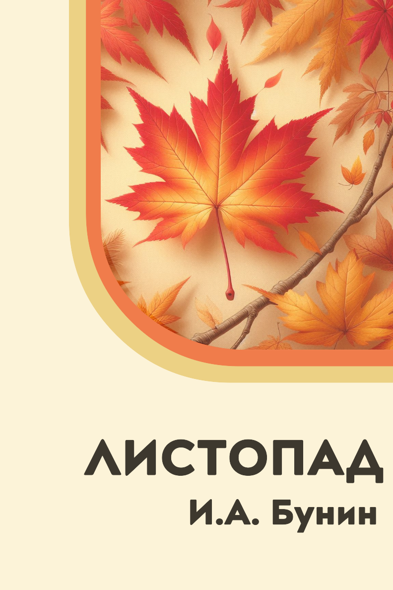 Листопад