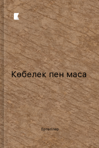 Көбелек пен маса