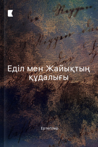 Еділ мен Жайықтың құдалығы