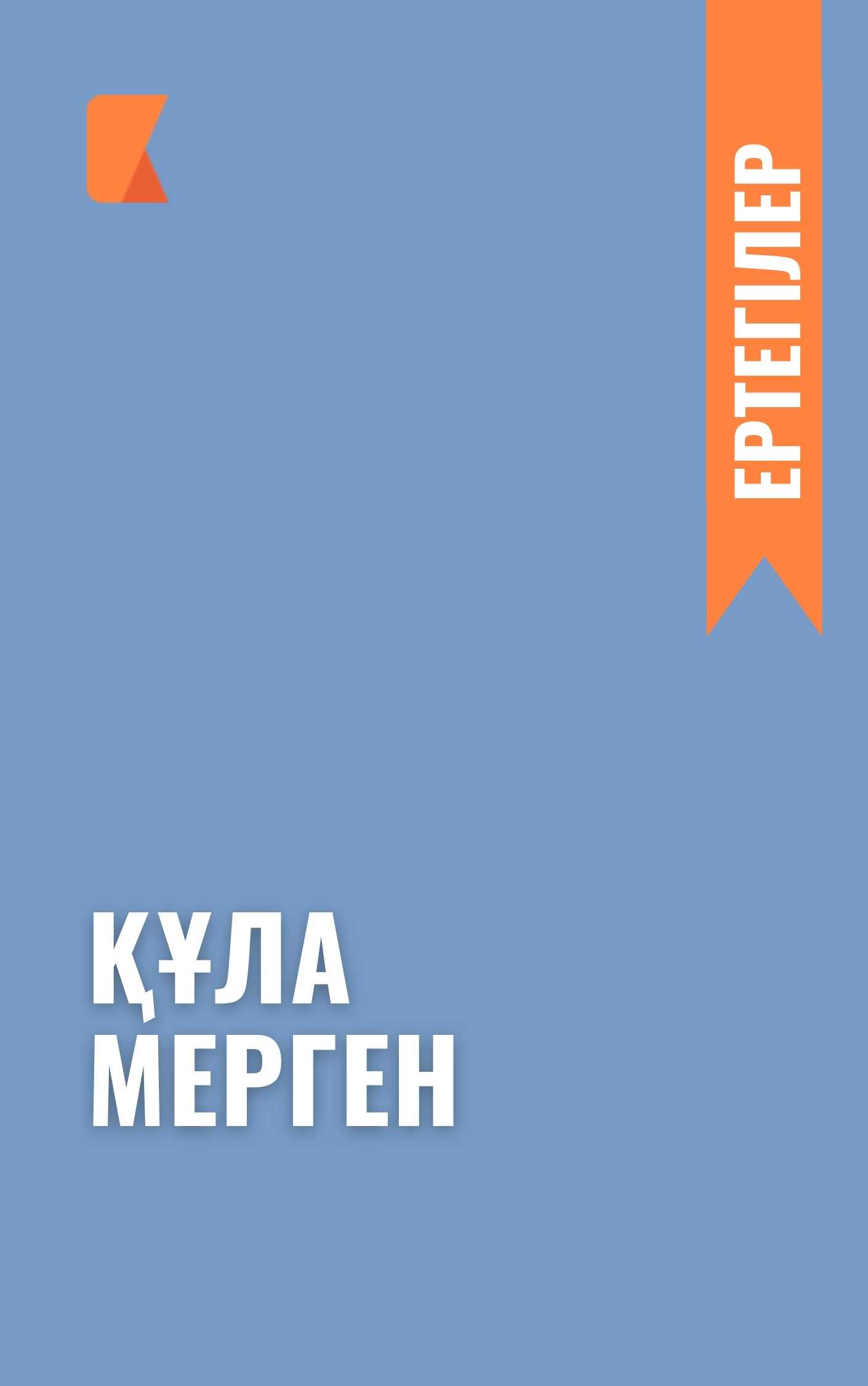 Құла мерген