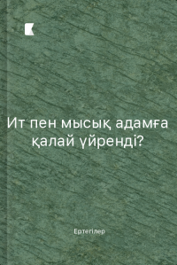 Ит пен мысық адамға қалай үйренді?