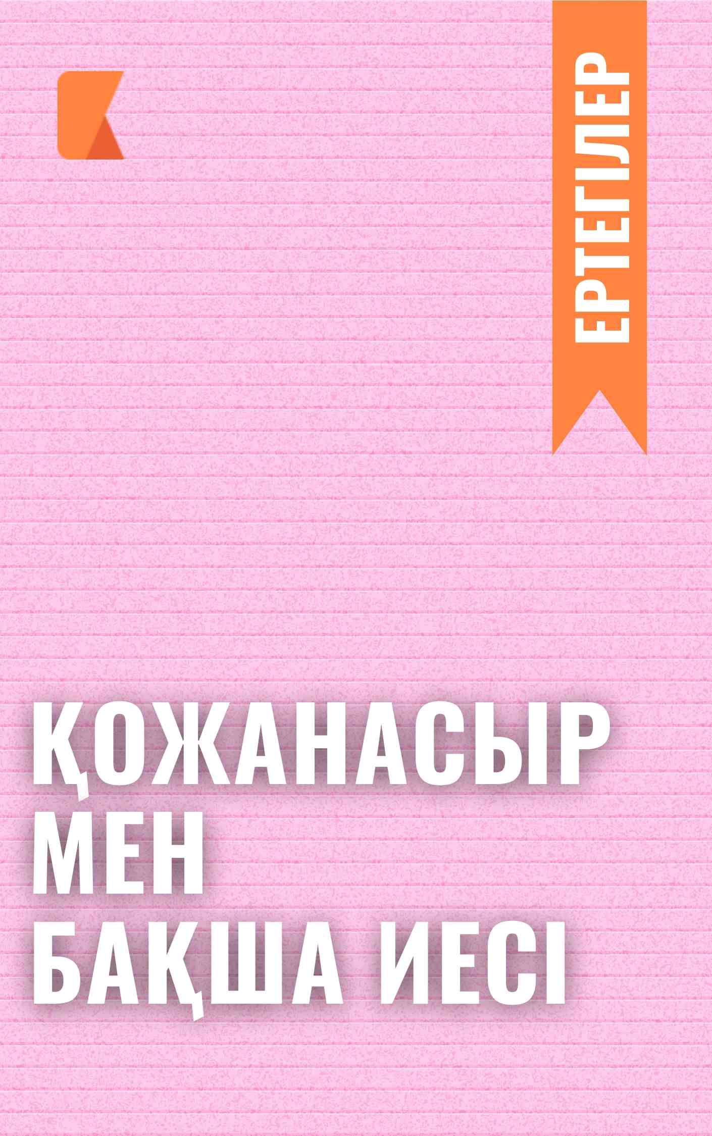 Қожанасыр мен бақша иесі