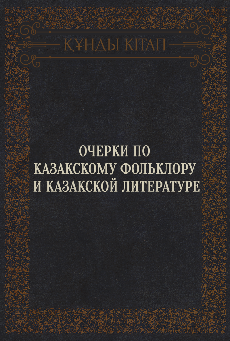 Очерки по казакскому фольклору и казакской литературе
