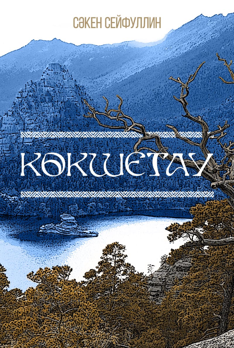 Көкшетау