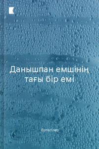 Данышпан емшінің тағы бір емі