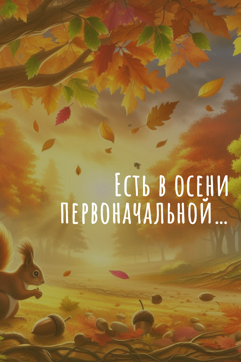Есть в осени первоначальной…