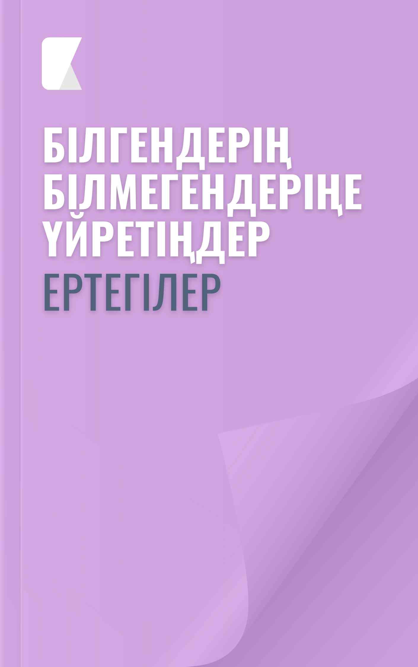 Білгендерің білмегендеріңе үйретіңдер