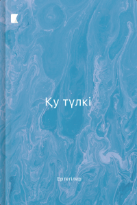 Қу түлкі