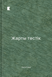 Жарты төстік