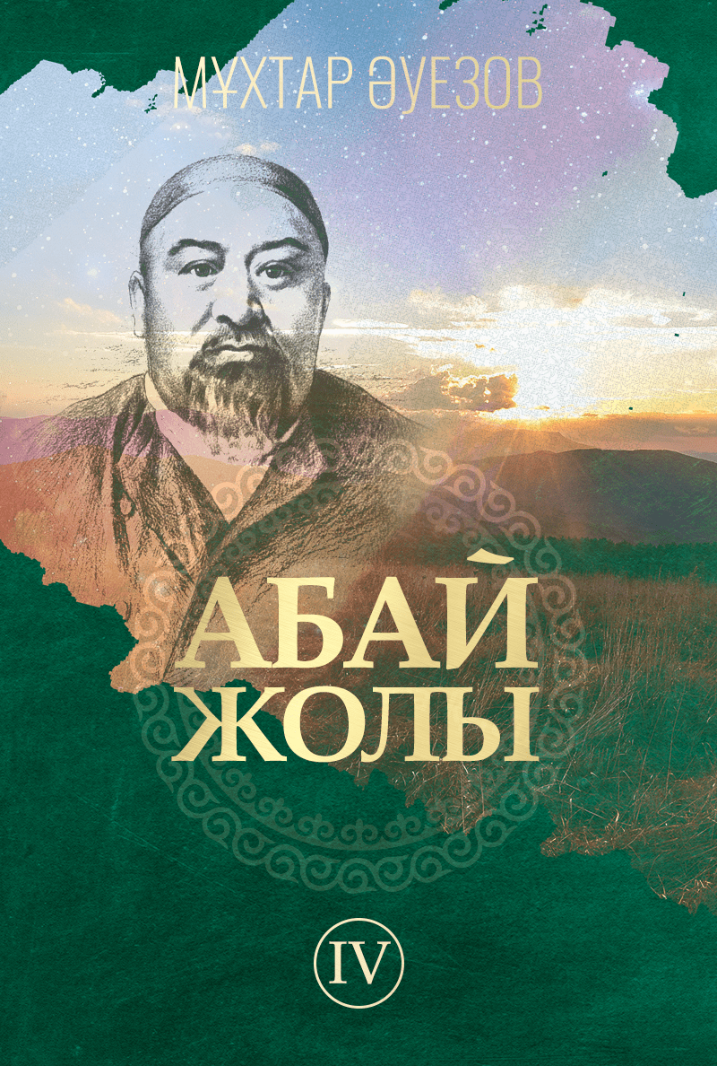 «Абай жолы» роман-эпопеясы (жаңа аудионұсқа). IV том