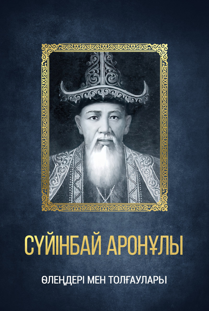 Сүйінбай Аронұлы. Өлеңдері мен толғаулары