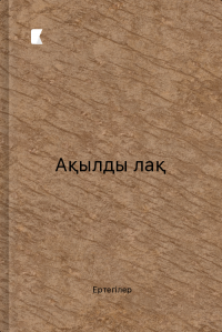 Ақылды лақ