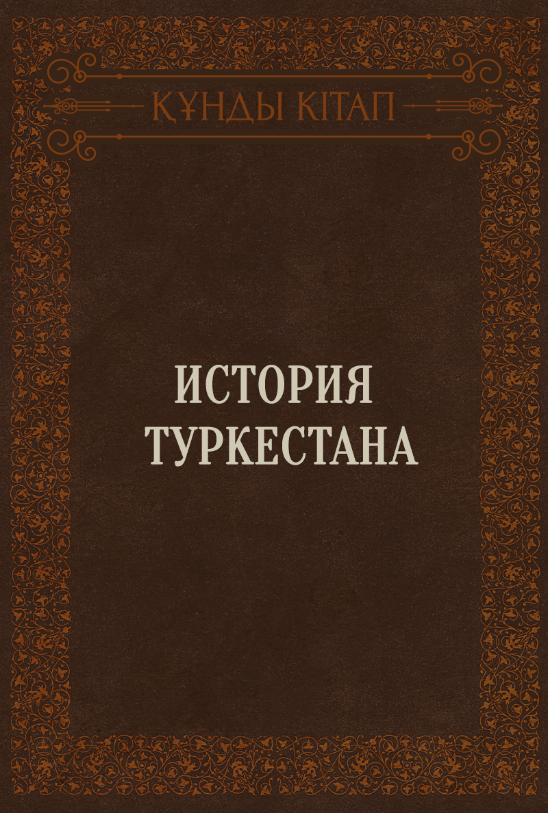 История Туркестана
