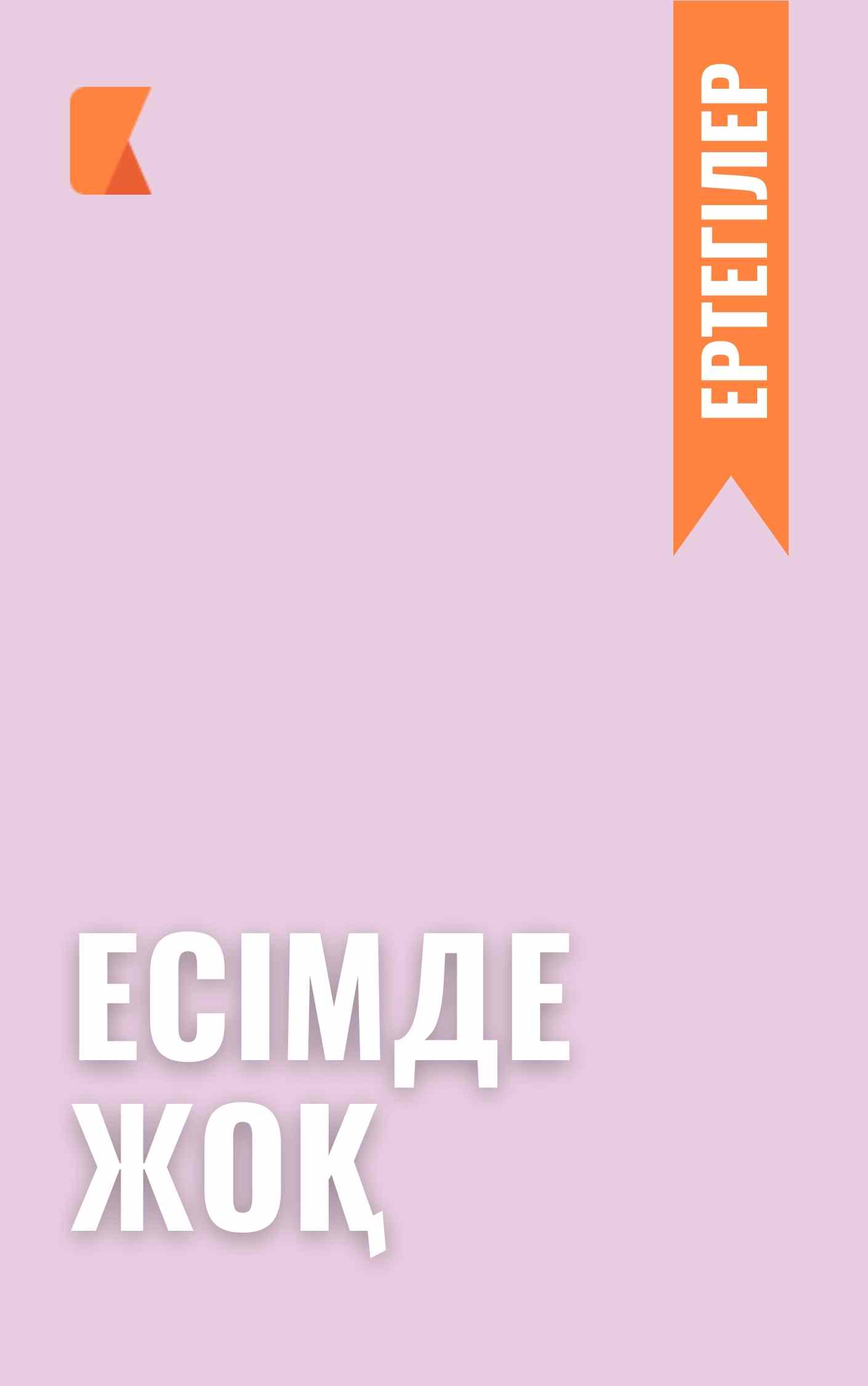 Есімде жоқ