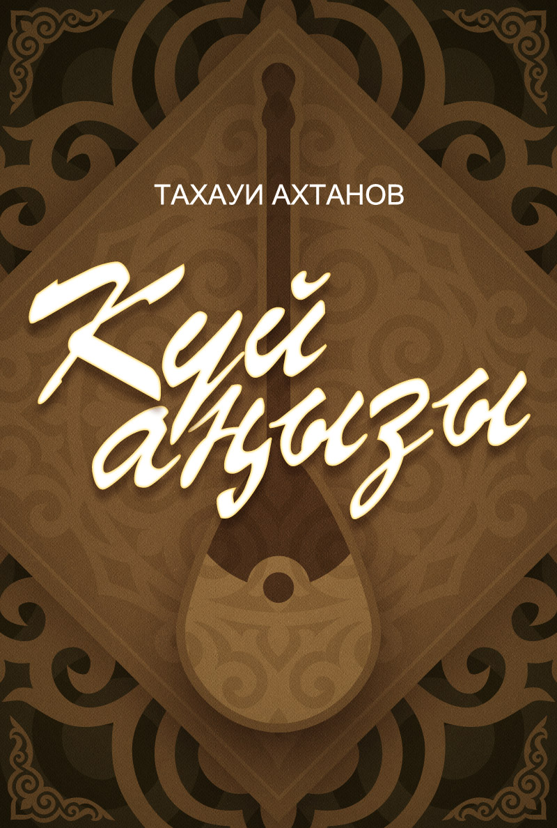 Күй аңызы